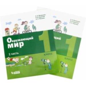 Окружающий мир. 1 класс. Учебное пособие. Комплект в 2-х частях Окружающий мир. 1 класс. Учебное пособие. Комплект в 2-х частях