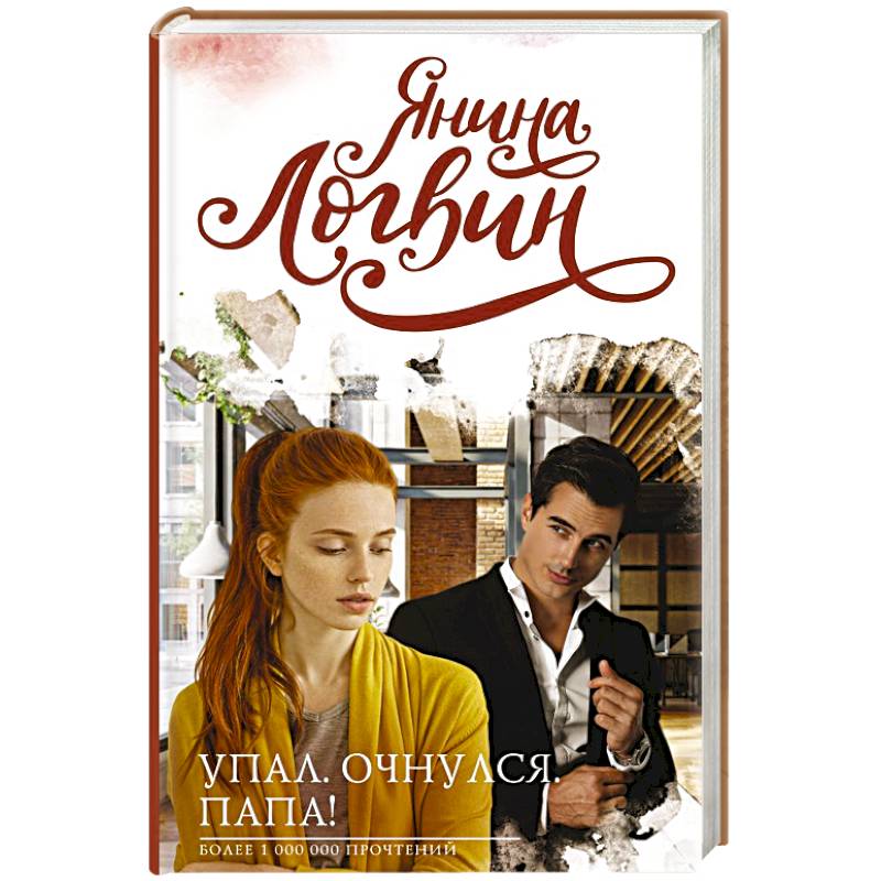 Упал. Очнулся. Папа! Упал. Очнулся. Папа!