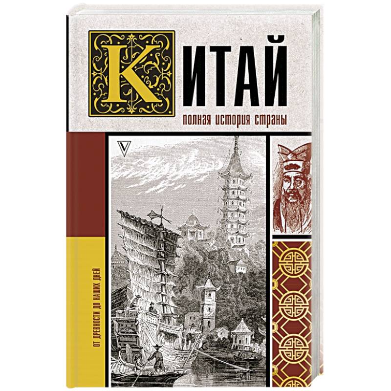Китай. Полная история Китай. Полная история