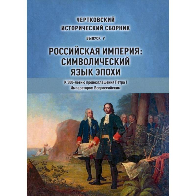 Чертковский исторический сборник. Выпуск 5. Российская империя. Символический язык эпохи