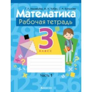 Математика. 3 класс. Рабочая тетрадь. В 2-х частях. Часть 1 Математика. 3 класс. Рабочая тетрадь. В 2-х частях. Часть 1