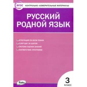 Контрольно-измерительные материалы. Русский родной язык. 3 класс Контрольно-измерительные материалы. Русский родной язык. 3 класс