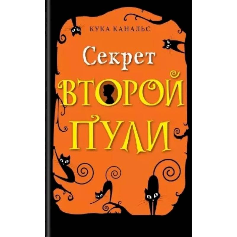 Секрет второй пулию Повесть. Выпуск 4 Секрет второй пулию Повесть. Выпуск 4