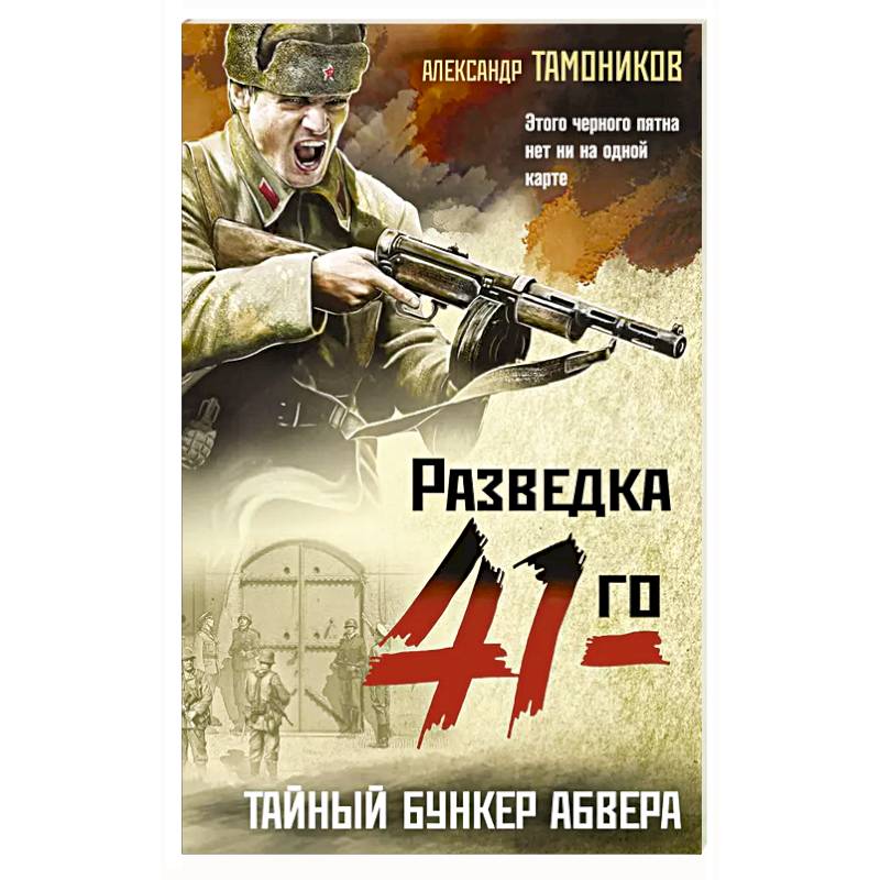 Тайный бункер абвера Тайный бункер абвера