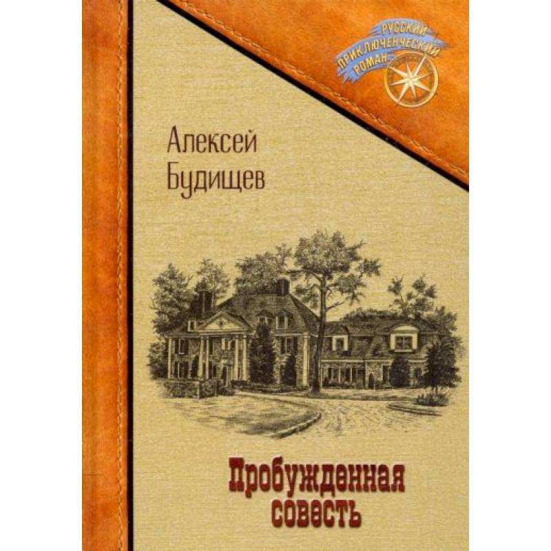 Пробужденная совесть Пробужденная совесть