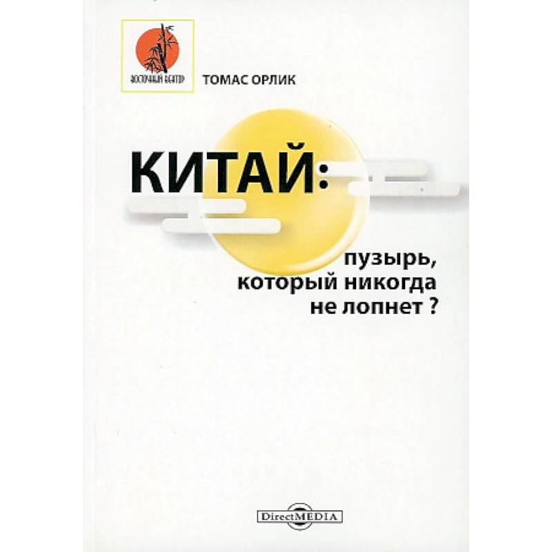 Китай: пузырь, который никогда не лопнет? Китай: пузырь, который никогда не лопнет?
