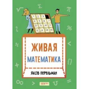 Живая математика. Математические рассказы Живая математика. Математические рассказы