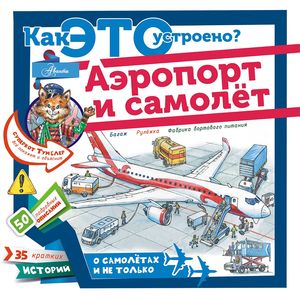 Аэропорт и самолёт Аэропорт и самолёт
