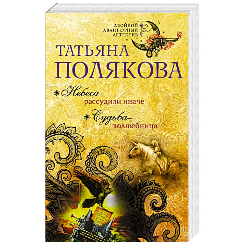 Небеса рассудили иначе. Судьба-волшебница