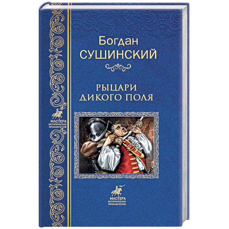 Рыцари Дикого поля