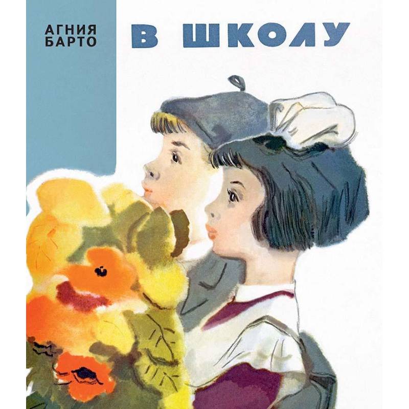 В школу В школу