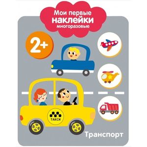 Мои первые наклейки. Транспорт Мои первые наклейки. Транспорт