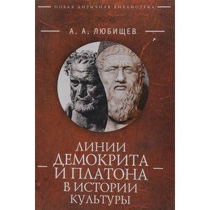 Линии Демокрита и Платона в истории культуры Линии Демокрита и Платона в истории культуры