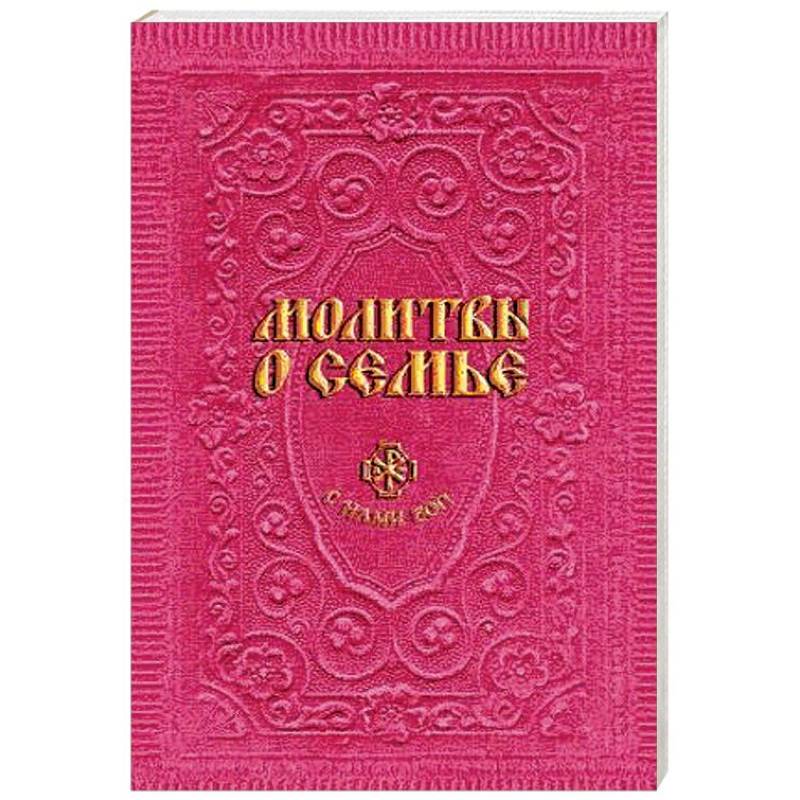 Молитвы о семье Молитвы о семье