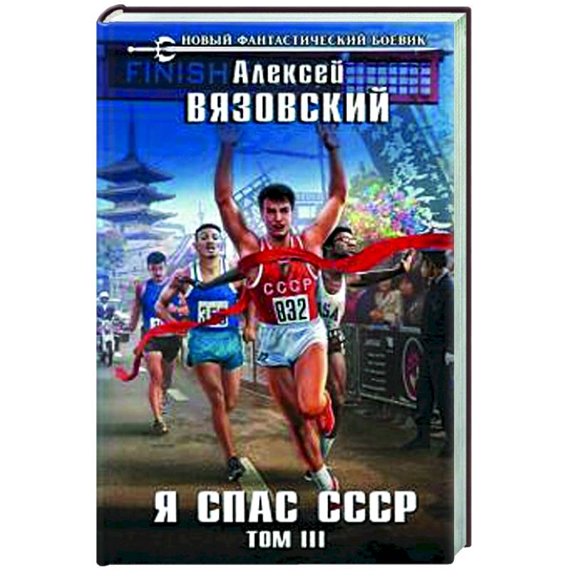 Я спас СССР Том III Я спас СССР Том III