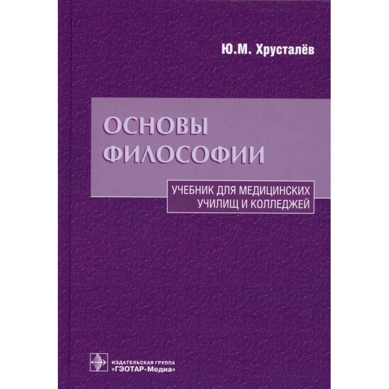 Основы философии. Учебник для медицинских училищ и колледжей Основы философии. Учебник для медицинских училищ и колледжей