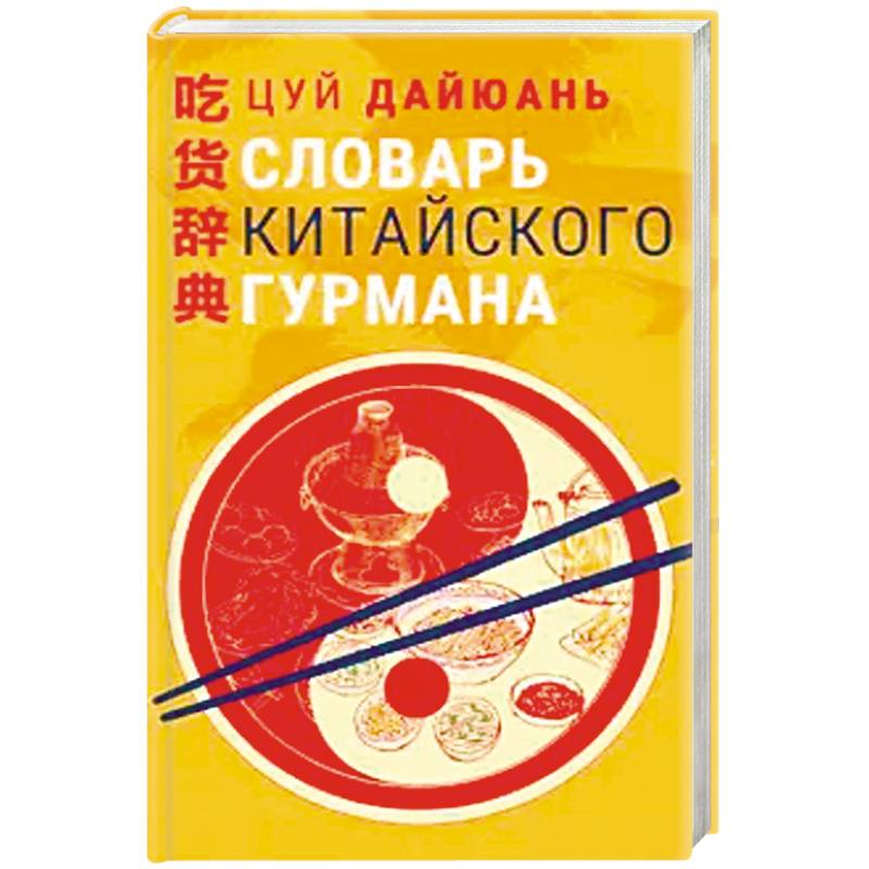 Словарь китайского гурмана