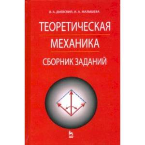 Теоретическая механика. Сборник заданий Теоретическая механика. Сборник заданий