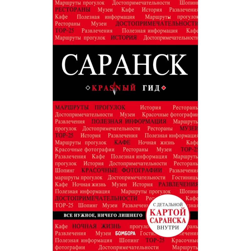 Саранск: путеводитель + карта Саранск: путеводитель + карта