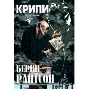 Крипи представляет. Берни Райтсон Крипи представляет. Берни Райтсон