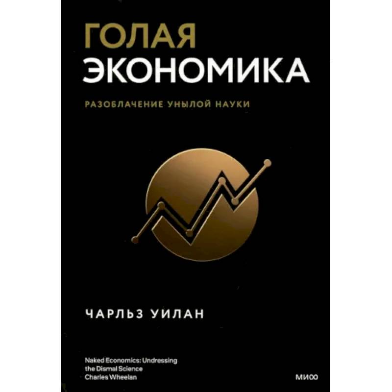 Голая экономика. Разоблачение унылой науки