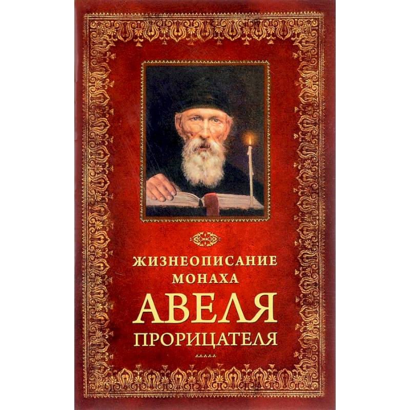 Жизнеописание монаха Авеля Прорицателя Жизнеописание монаха Авеля Прорицателя