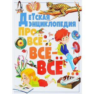 Детская энциклопедия про всё-всё-всё… Детская энциклопедия про всё-всё-всё…