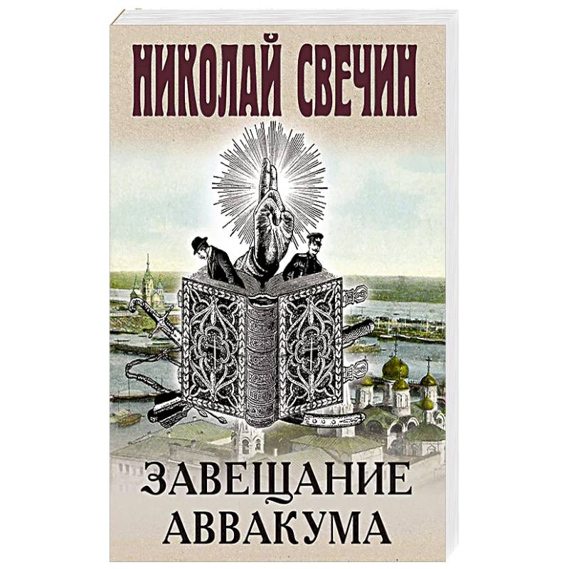 Завещание Аввакума Завещание Аввакума