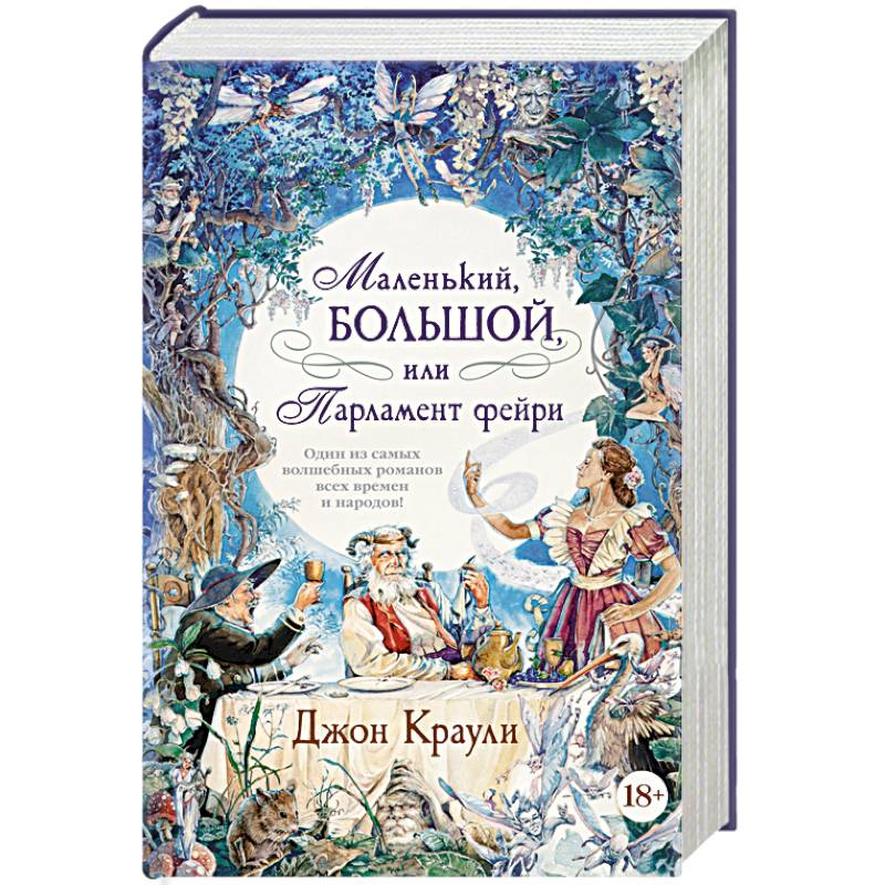 Маленький, большой или Парламент фейри Маленький, большой или Парламент фейри