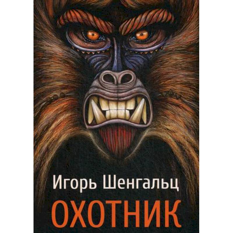 Охотник Охотник