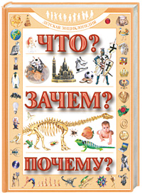 Что? Зачем? Почему? Что? Зачем? Почему?
