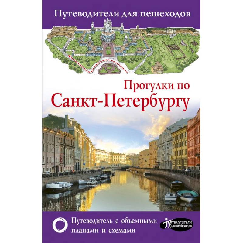Прогулки по Санкт-Петербургу. Путеводитель для пешеходов Прогулки по Санкт-Петербургу. Путеводитель для пешеходов