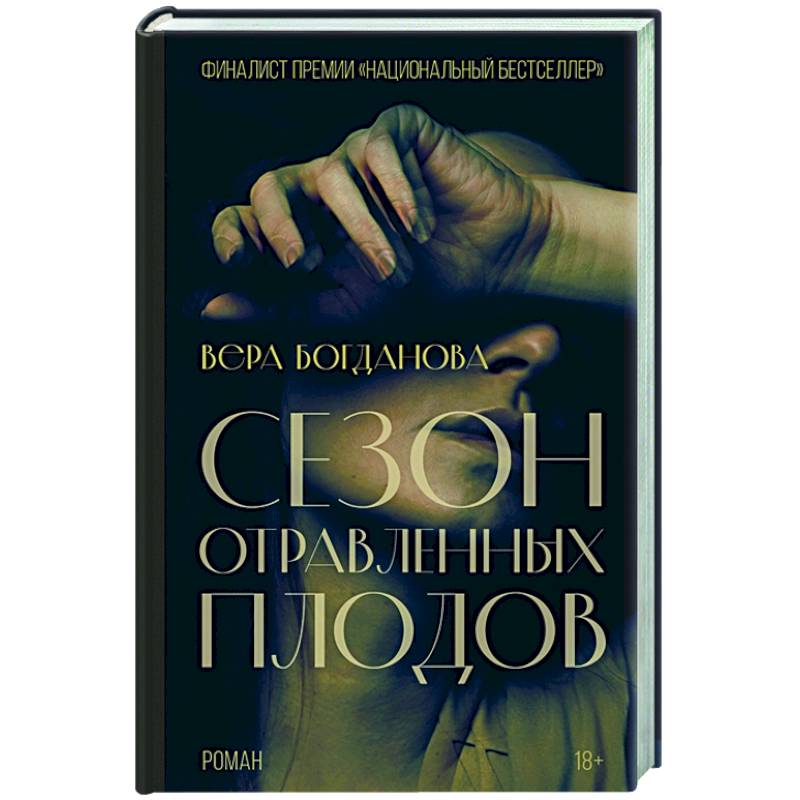 Сезон отравленных плодов Сезон отравленных плодов