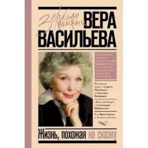 Жизнь, похожая на сказку