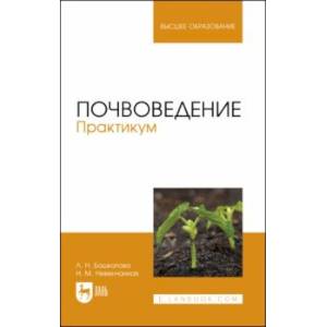 Почвоведение. Практикум. Учебное пособие для вузов