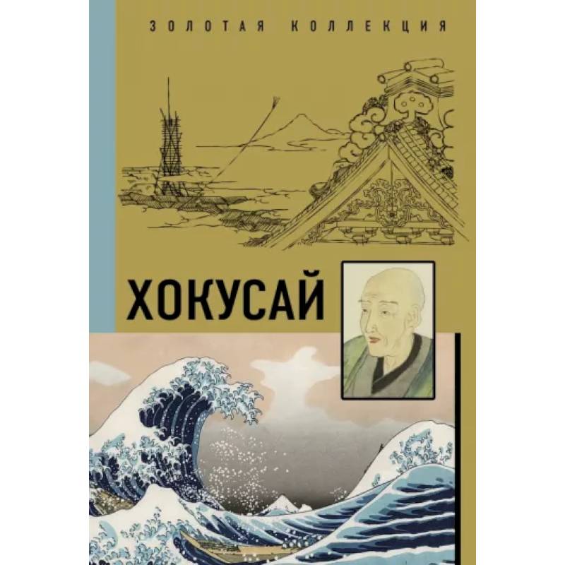 Хокусай Хокусай