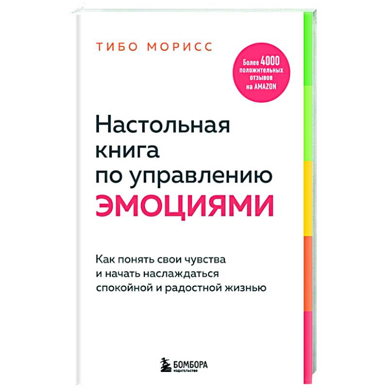 Настольная книга по управлению эмоциями. Как понять свои чувства и начать наслаждаться спокойной и радостной жизнью Настольная книга по управлению эмоциями. Как понять свои чувства и начать наслаждаться спокойной и радостной жизнью