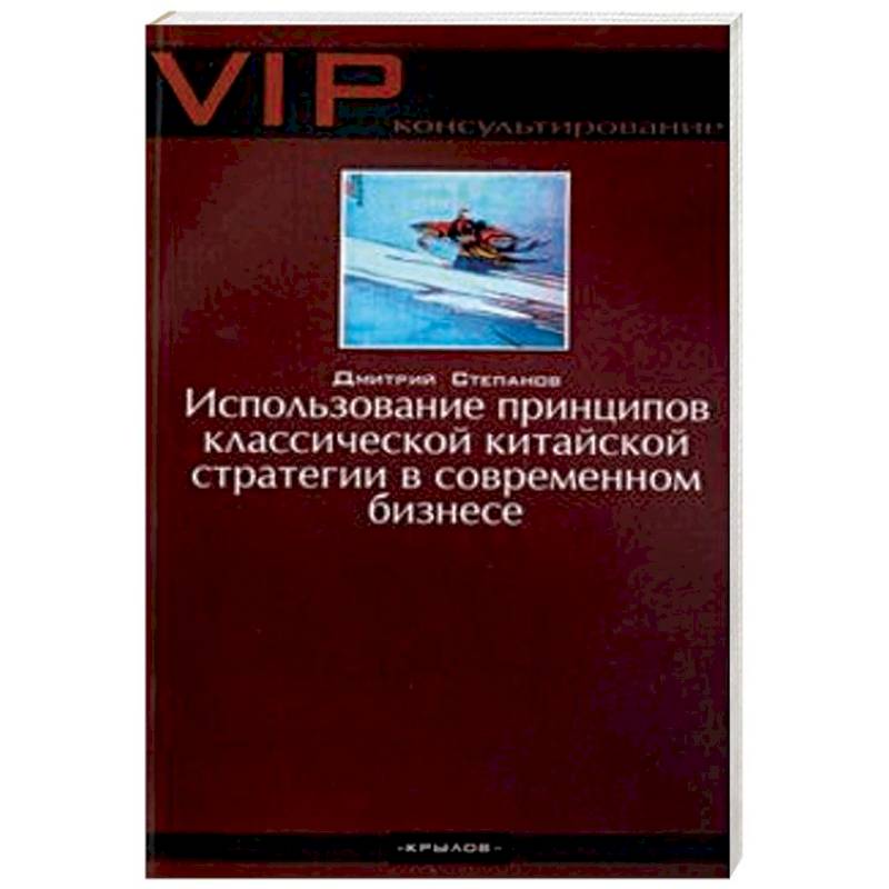 Использование принципов классической китайской стратегии в современном бизнесе Использование принципов классической китайской стратегии в современном бизнесе