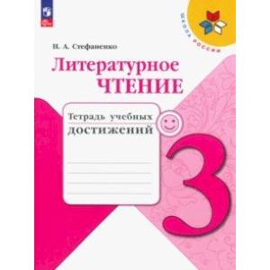 Литературное чтение. 3 класс. Тетрадь учебных достижений. ФГОС Литературное чтение. 3 класс. Тетрадь учебных достижений. ФГОС