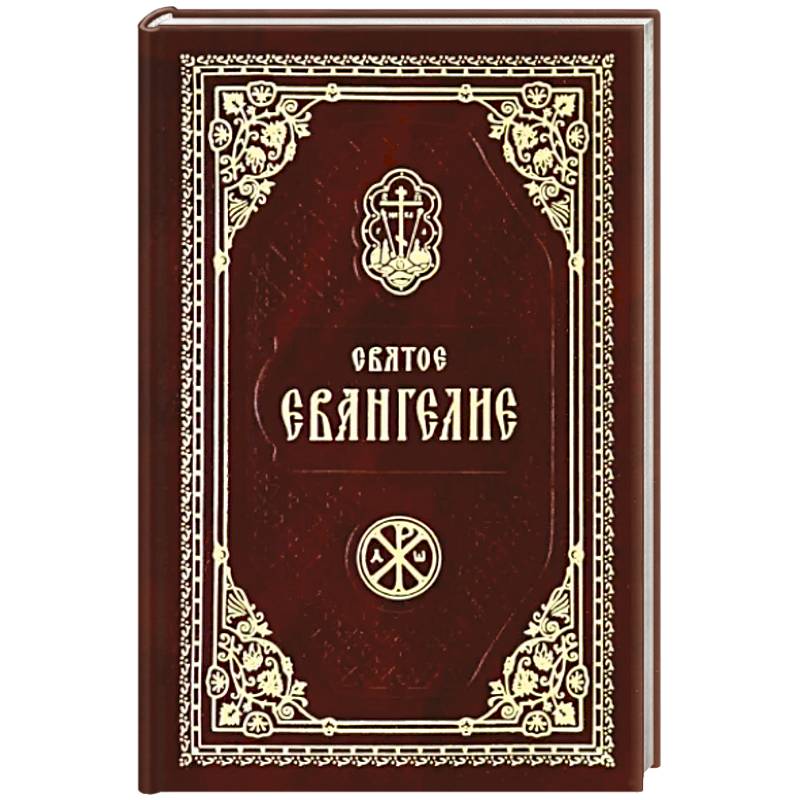 Святое Евангелие Господа Нашего Иисуса Христа Святое Евангелие Господа Нашего Иисуса Христа