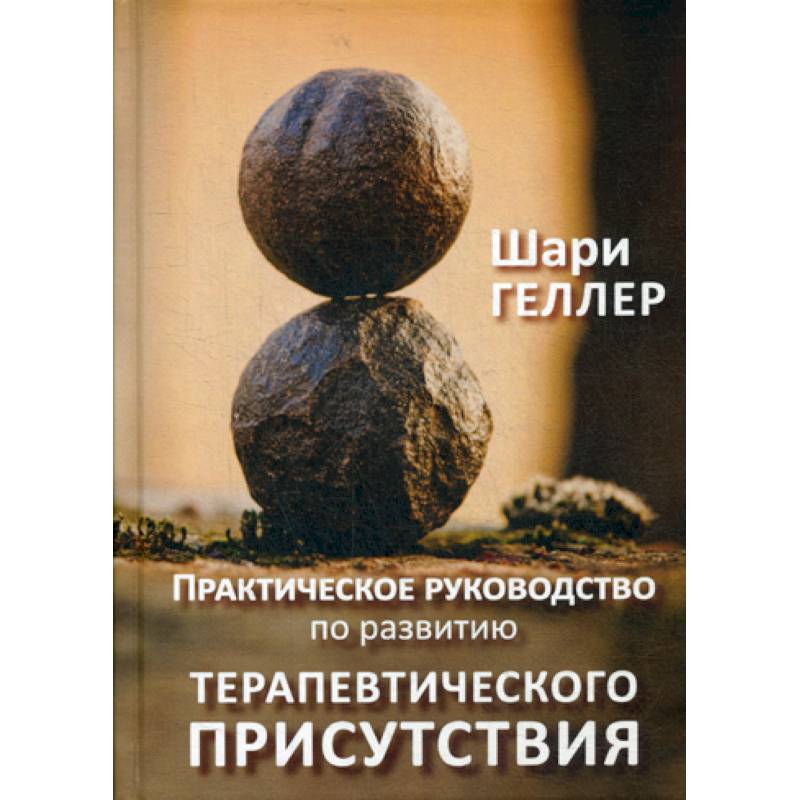 Практическое руководство к развитию терапевтического присутствия Практическое руководство к развитию терапевтического присутствия