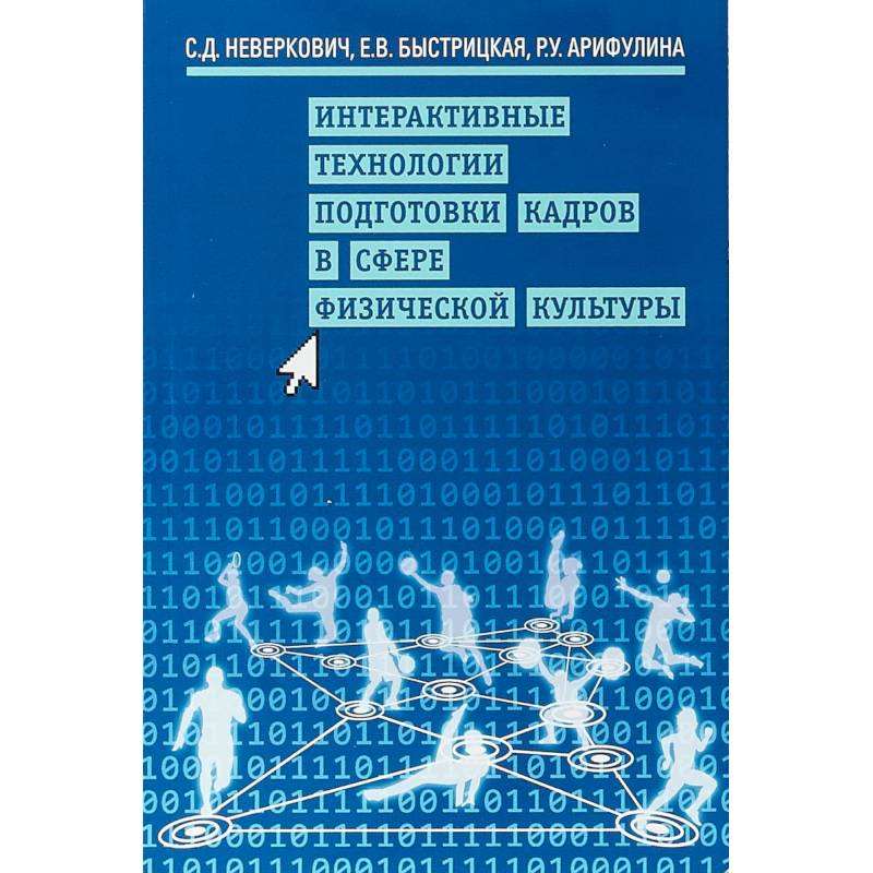 Интерактивные технологии подготовки кадров в сфере физической культуры Интерактивные технологии подготовки кадров в сфере физической культуры