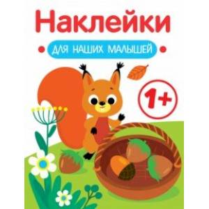 Наклейки для наших малышей. Выпуск 1. Белочка Наклейки для наших малышей. Выпуск 1. Белочка