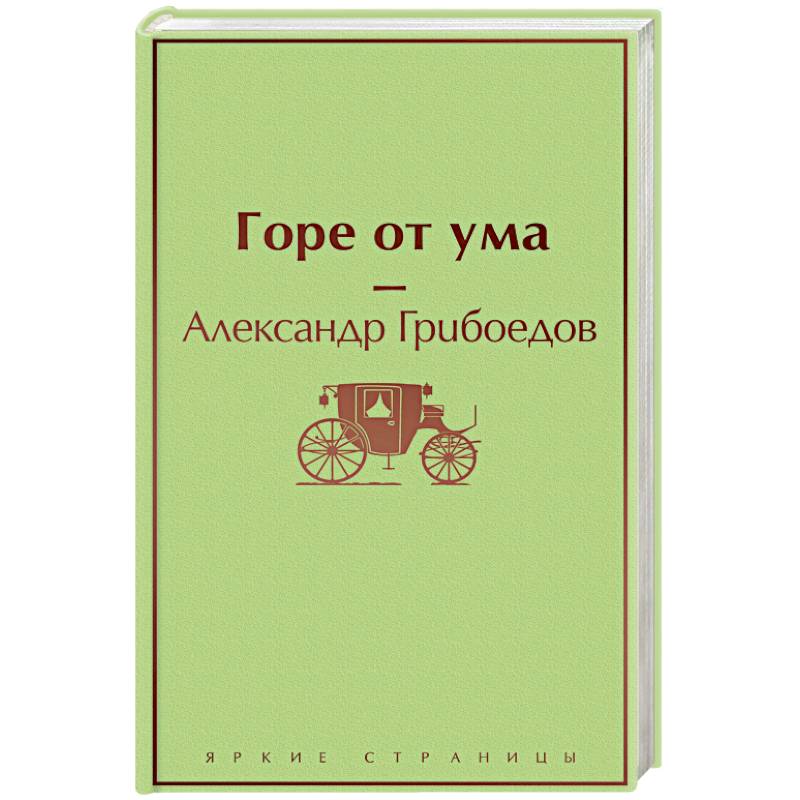 Горе от ума Горе от ума