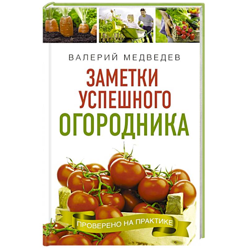 Заметки успешного огородника Заметки успешного огородника
