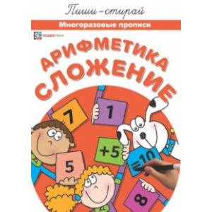 Арифметика. Сложение. Многоразовые прописи Арифметика. Сложение. Многоразовые прописи