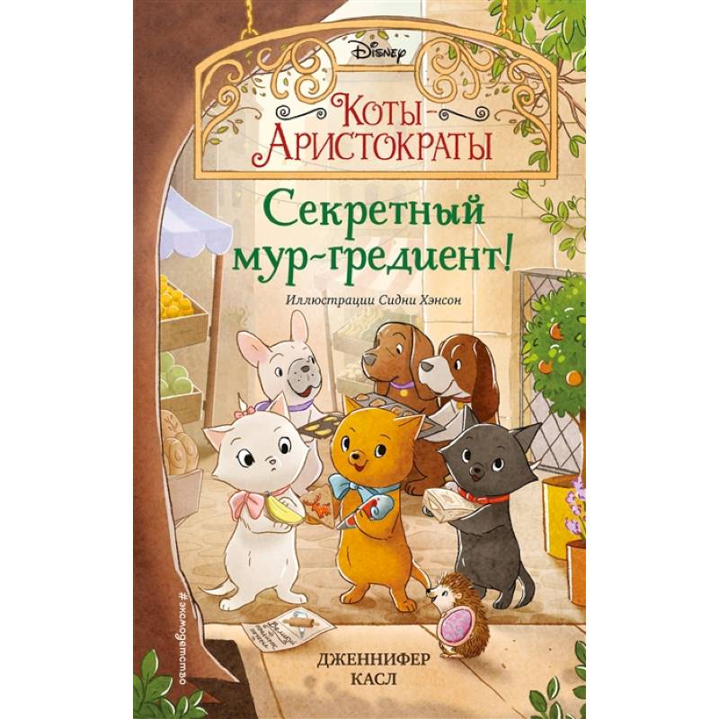 Секретный мур-гредиент! Секретный мур-гредиент!