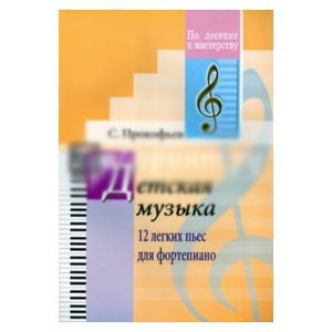 Детская музыка. 12 легких пьес для фортепиано Детская музыка. 12 легких пьес для фортепиано