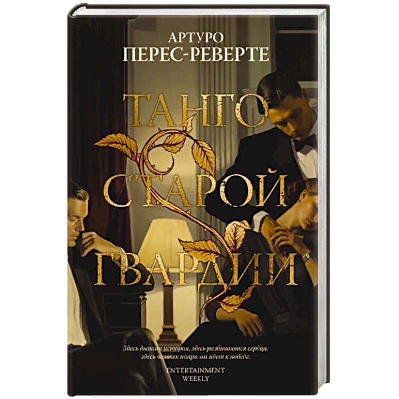 Танго старой гвардии Танго старой гвардии