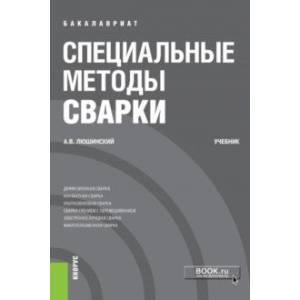 Специальные методы сварки (бакалавриат). Учебник Специальные методы сварки (бакалавриат). Учебник